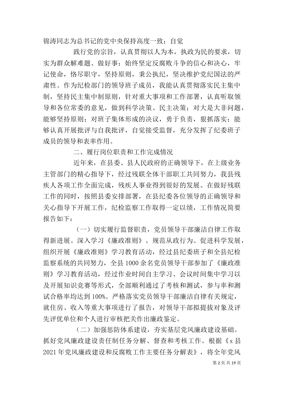 纪委领导班子成员述职述廉报告_第2页
