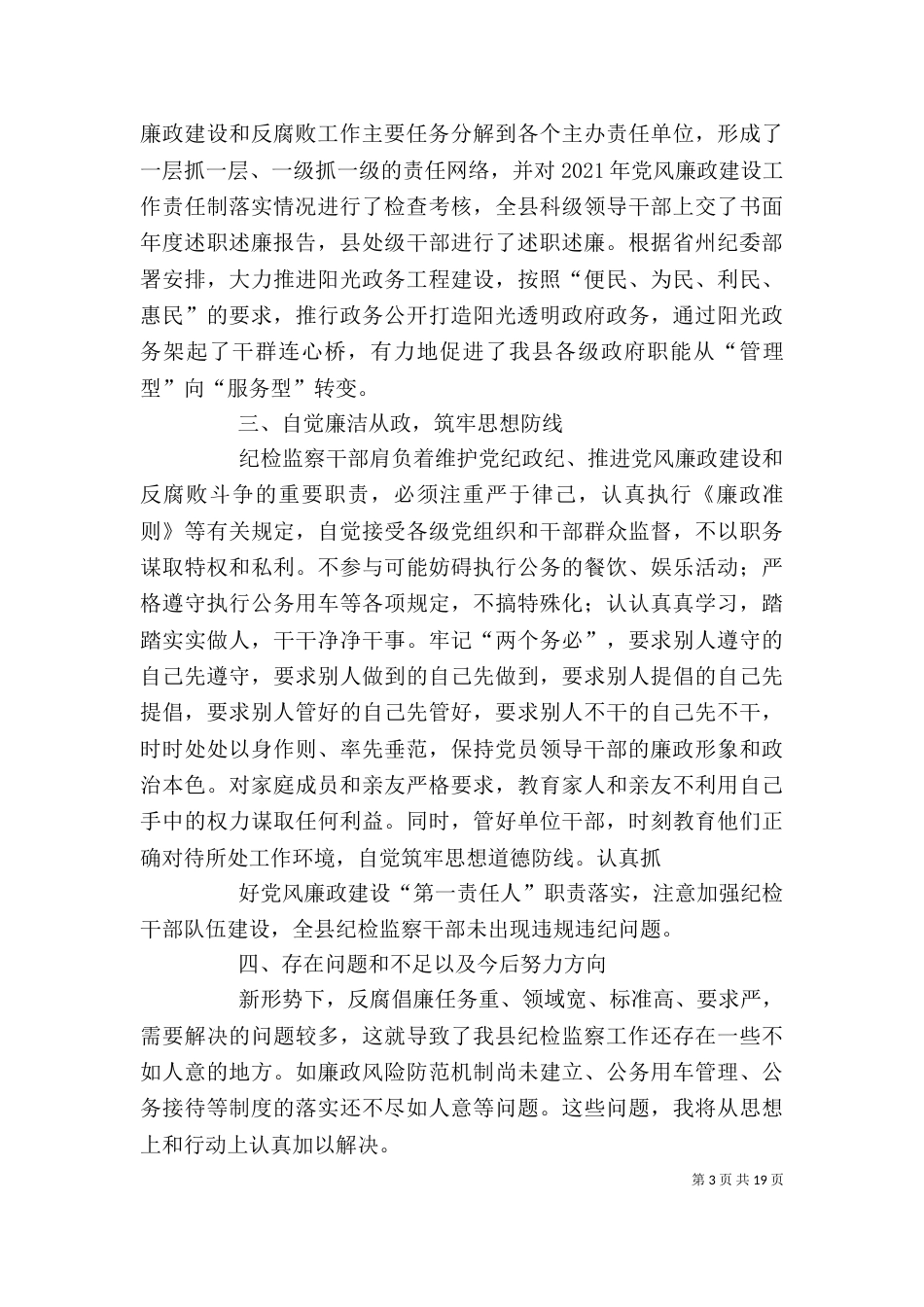 纪委领导班子成员述职述廉报告_第3页