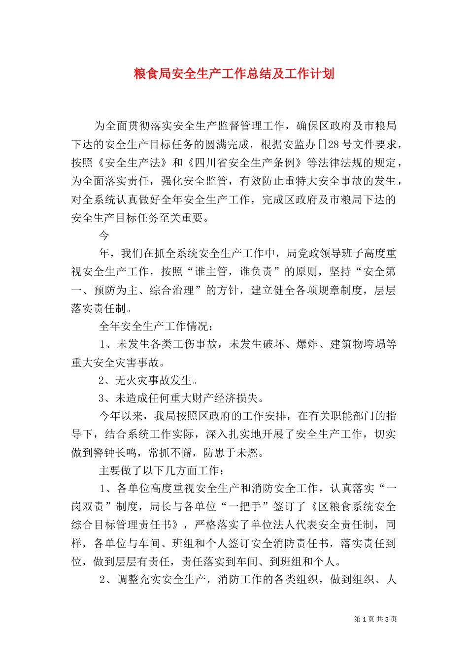 粮食局安全生产工作总结及工作计划_第1页