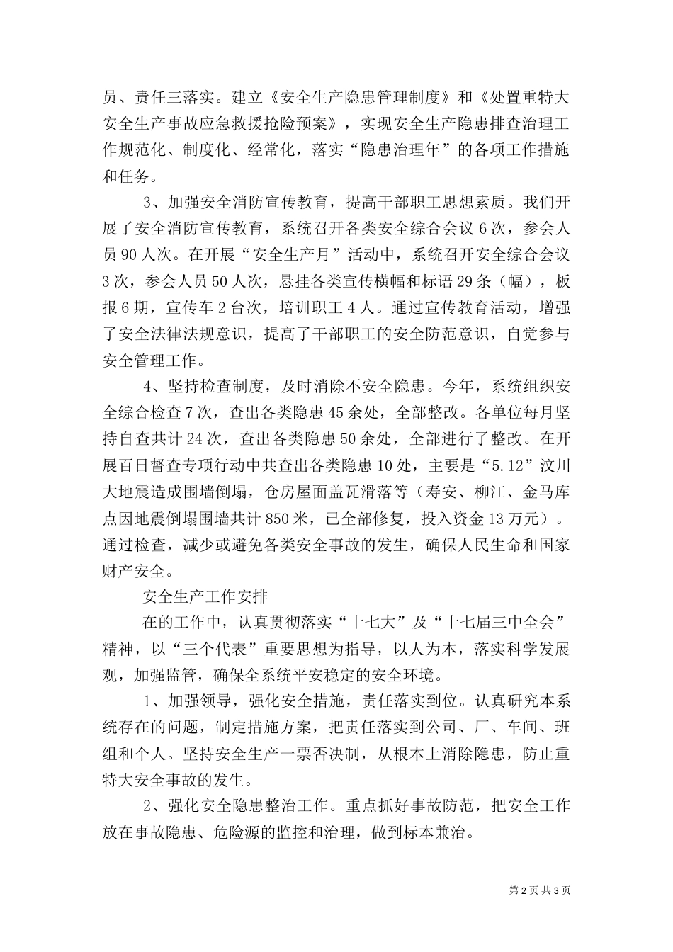 粮食局安全生产工作总结及工作计划_第2页