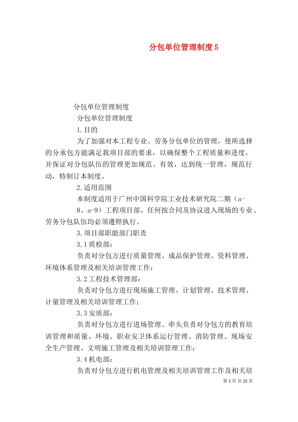 分包单位管理制度5_第1页