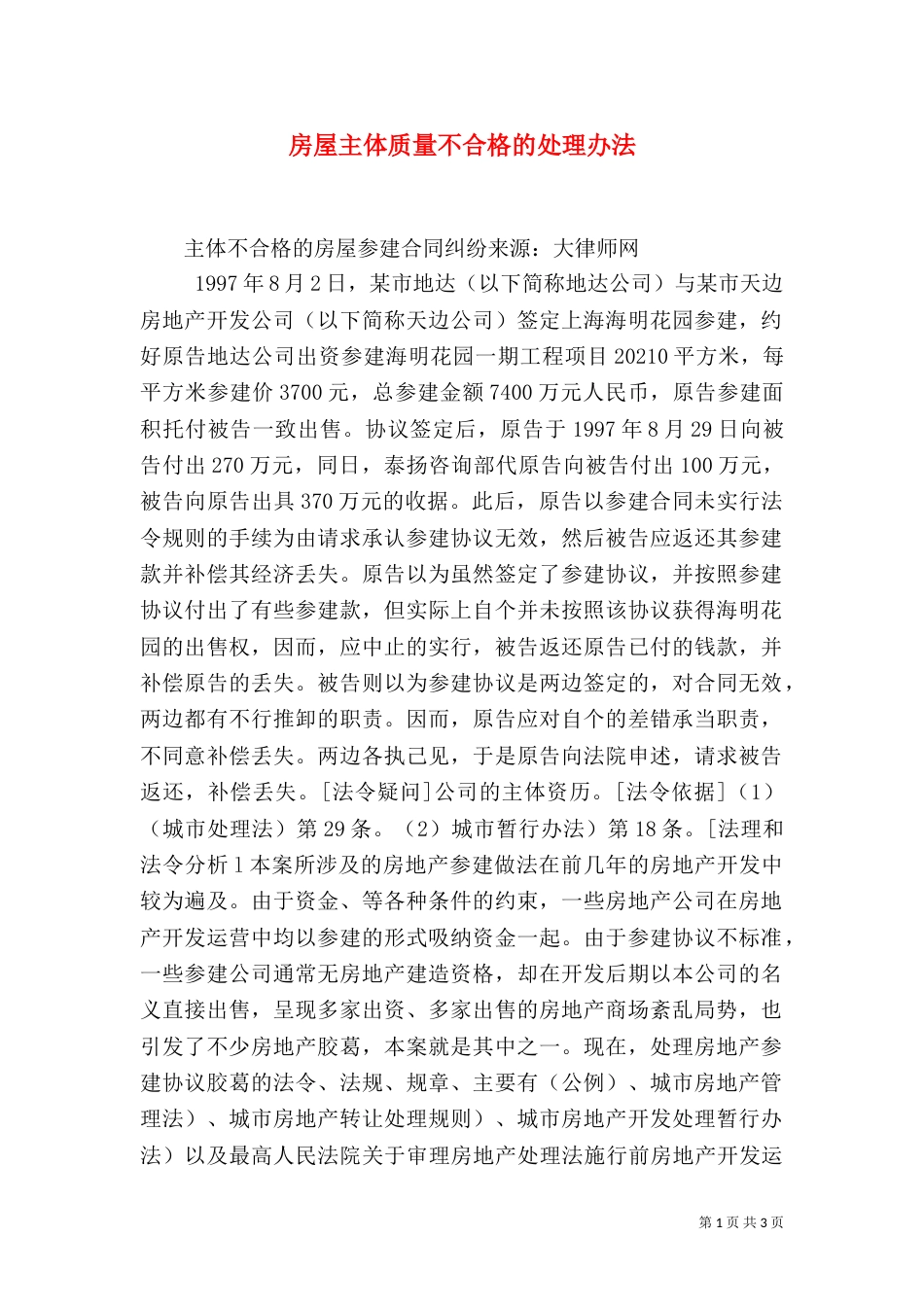 房屋主体质量不合格的处理办法（二）_第1页