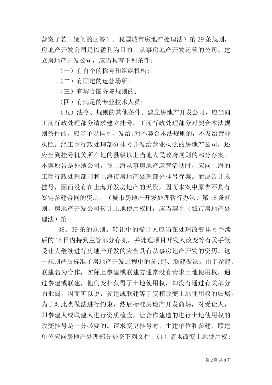 房屋主体质量不合格的处理办法（二）_第2页