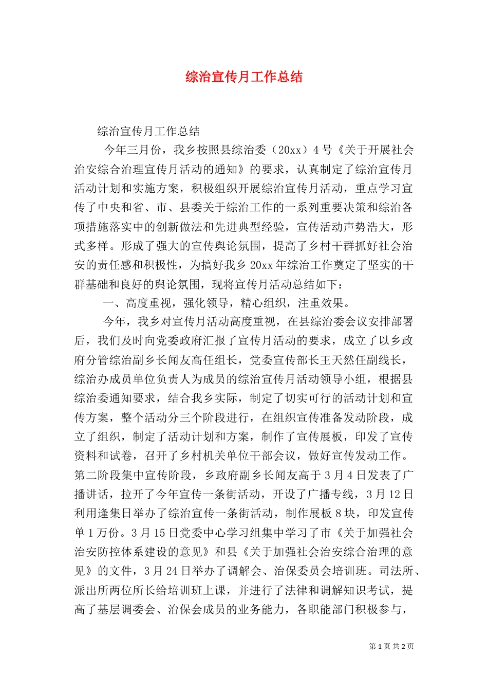 综治宣传月工作总结（六）_第1页
