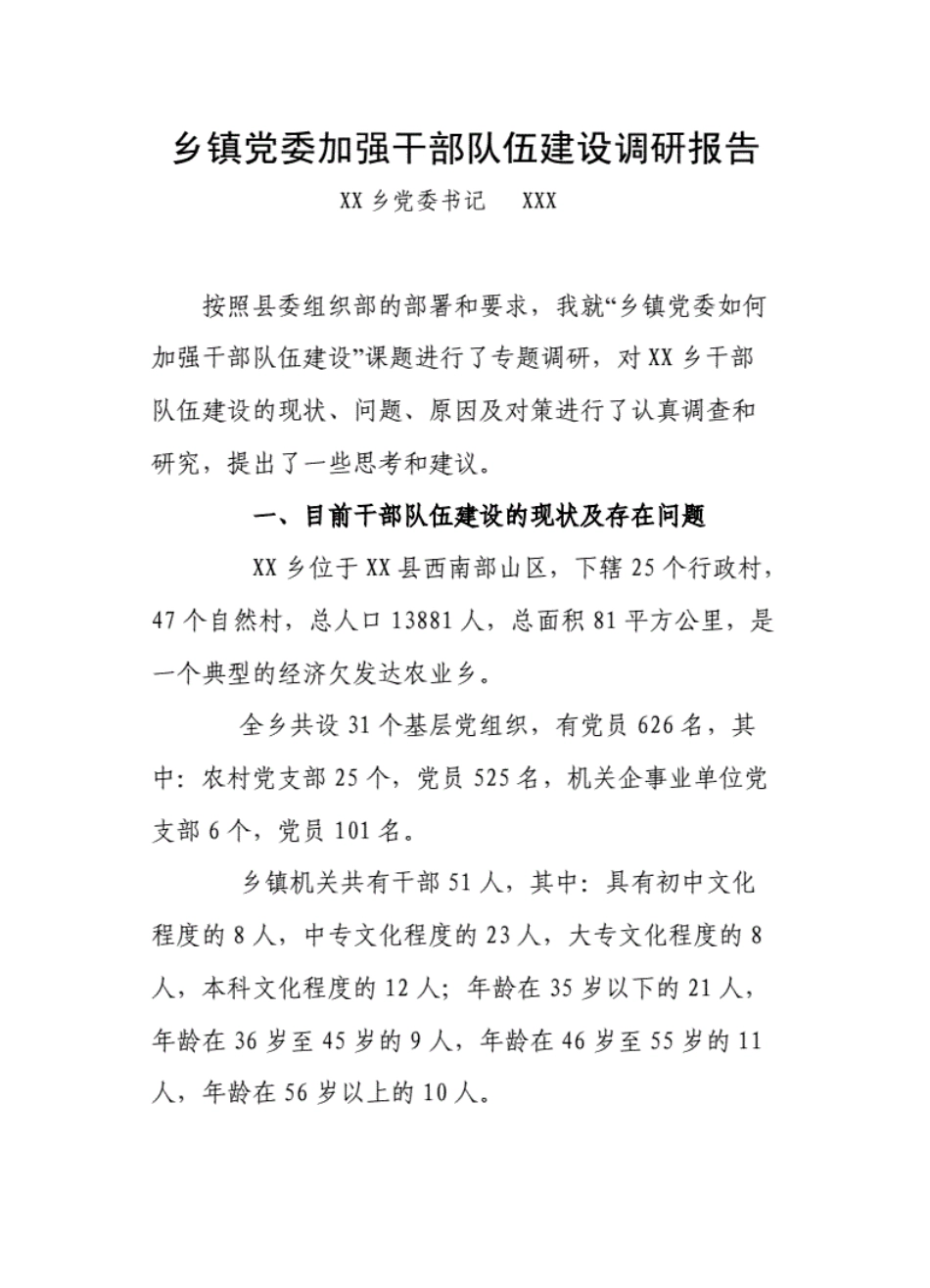 加强干部队伍建设调研报告_第1页