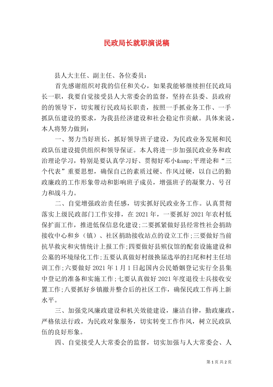 民政局长就职演说稿（八）_第1页