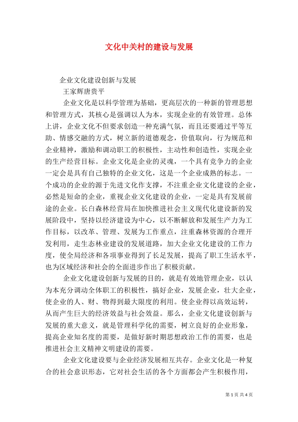 文化中关村的建设与发展（一）_第1页