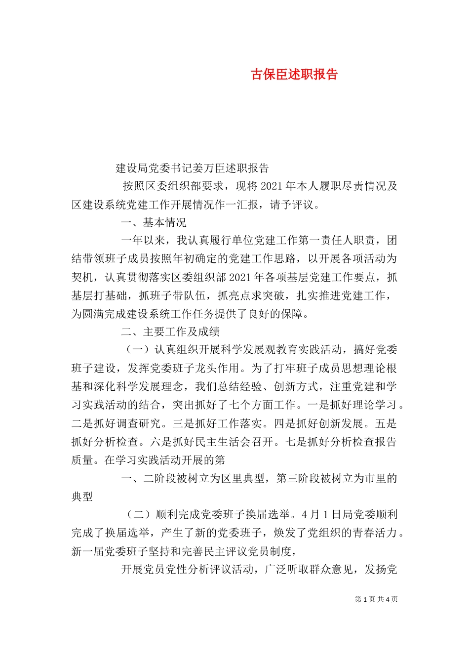 古保臣述职报告_第1页