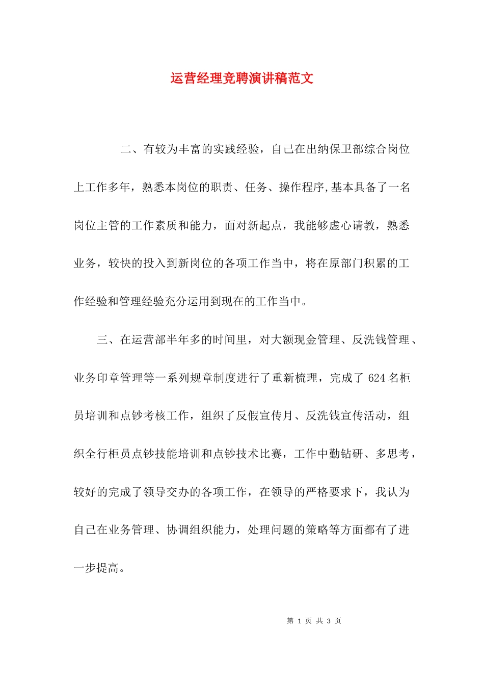 运营经理竞聘演讲稿范文_第1页