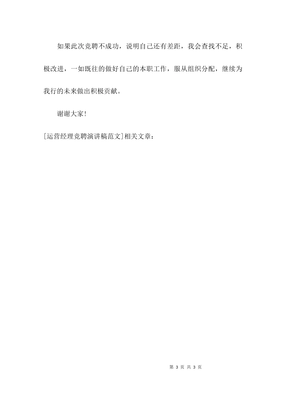 运营经理竞聘演讲稿范文_第3页