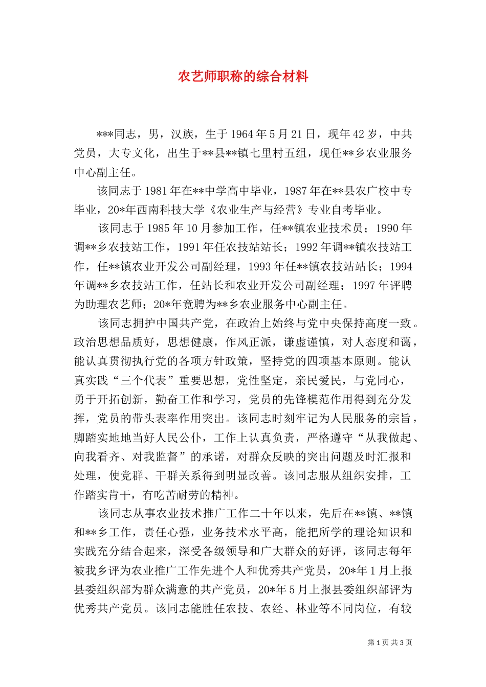农艺师职称的综合材料（一）_第1页