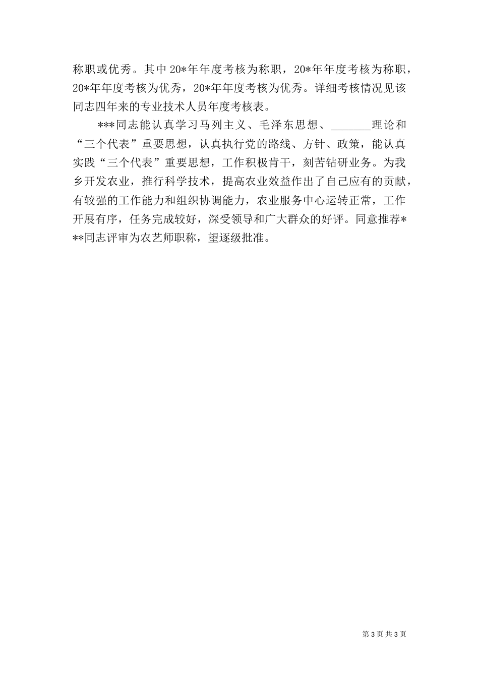 农艺师职称的综合材料（一）_第3页
