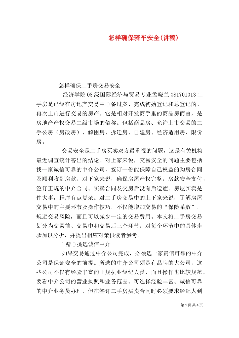 怎样确保骑车安全(讲稿)_第1页