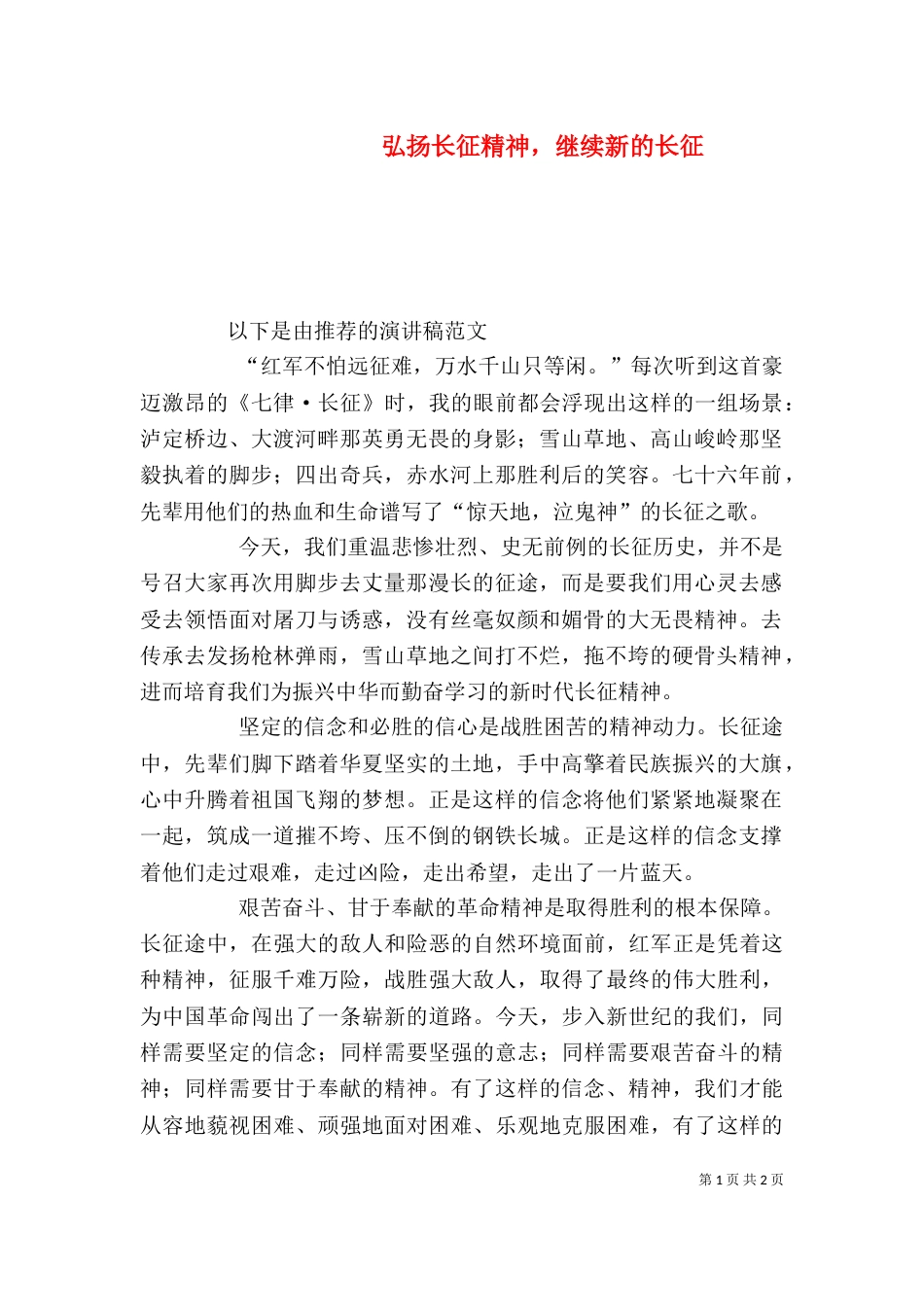 弘扬长征精神，继续新的长征（一）_第1页