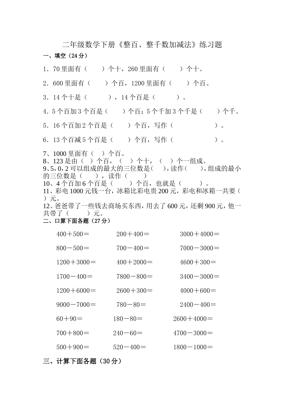 2013二年级数学《整百整千数加减法》练习题_第1页