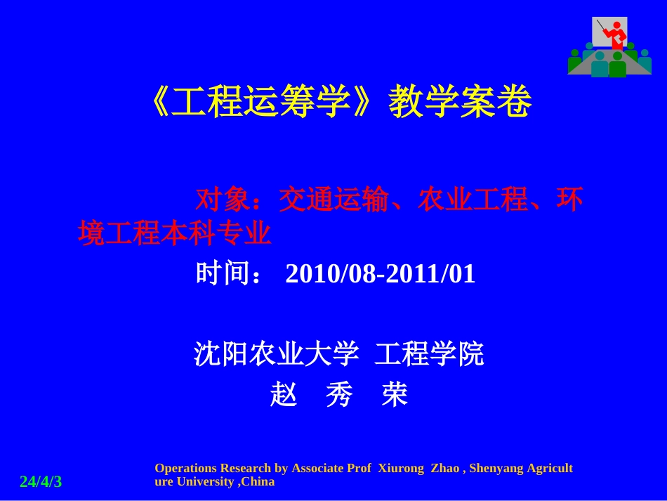 《工程运筹学》教学案卷 _第1页
