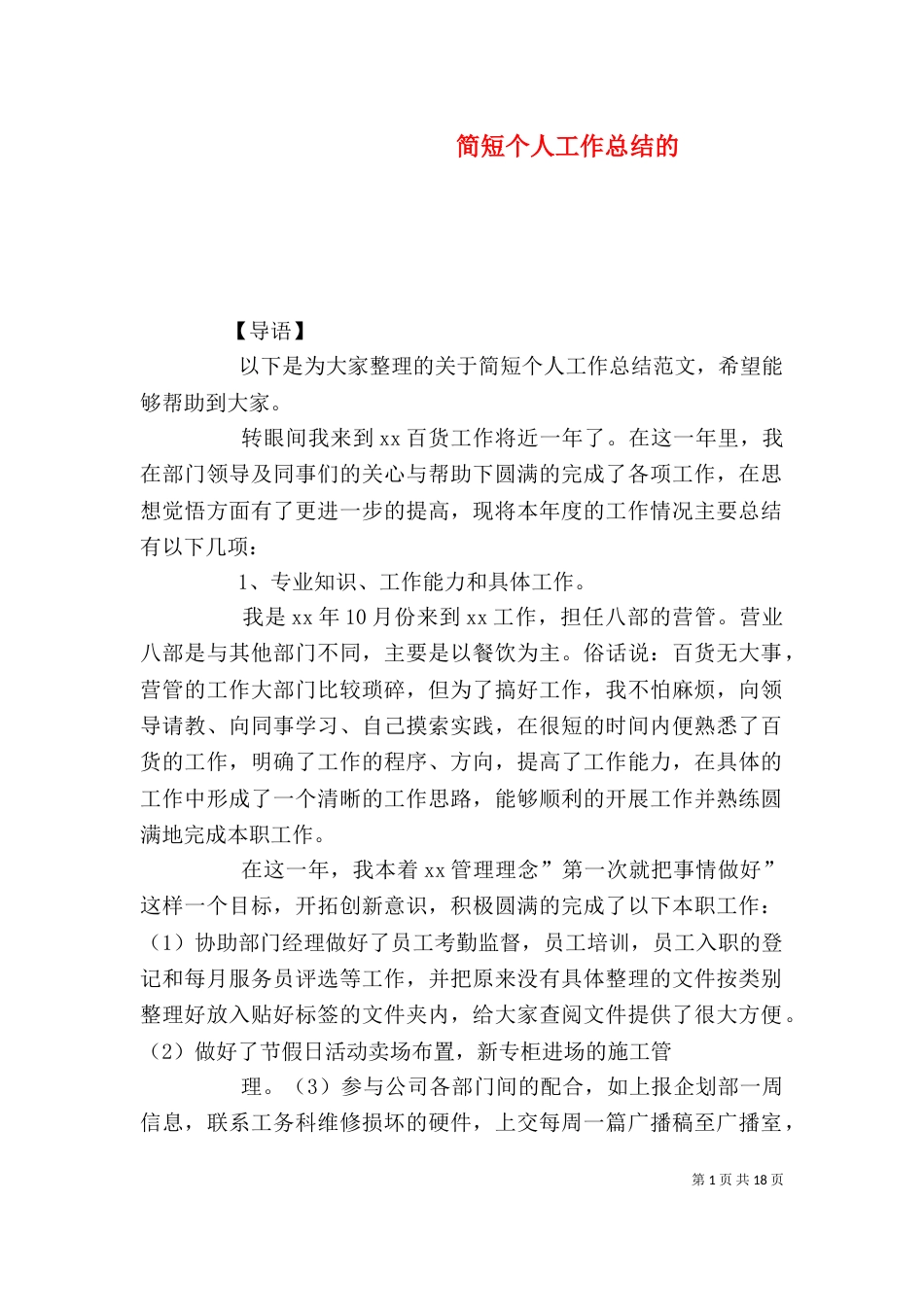简短个人工作总结的（一）_第1页