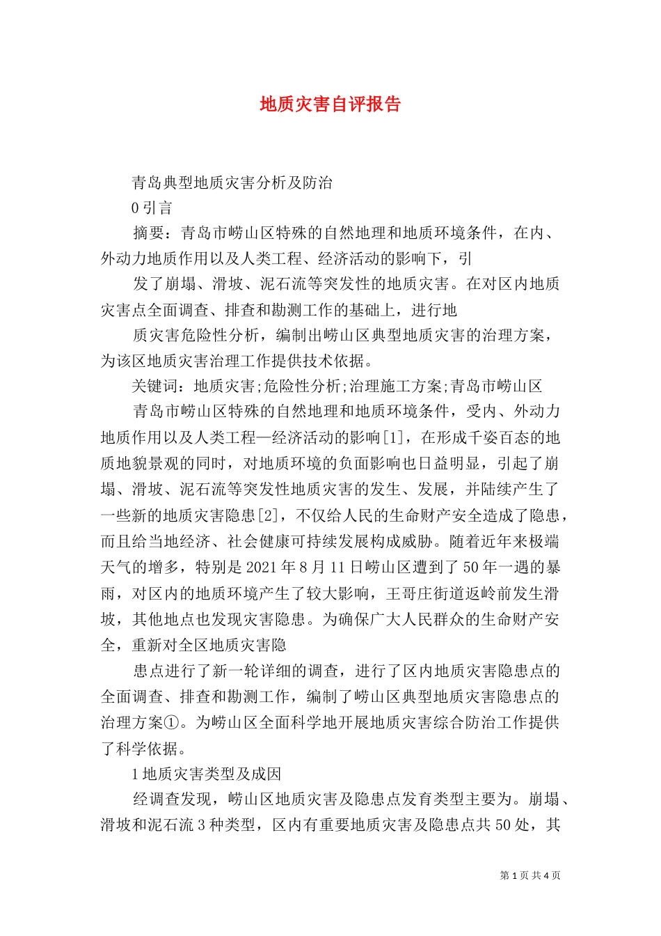 地质灾害自评报告_第1页