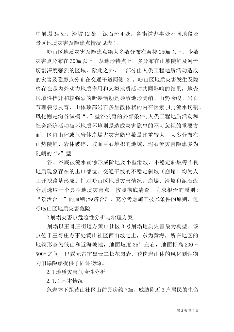 地质灾害自评报告_第2页