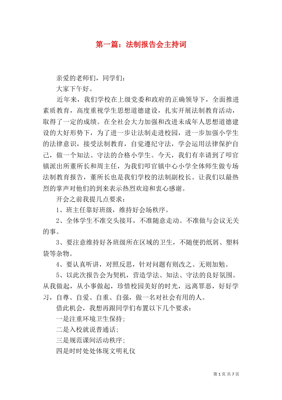 第一篇：法制报告会主持词_第1页