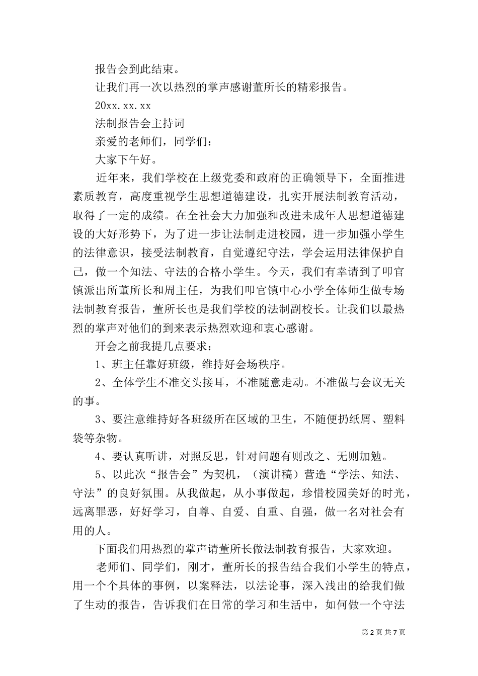 第一篇：法制报告会主持词_第2页