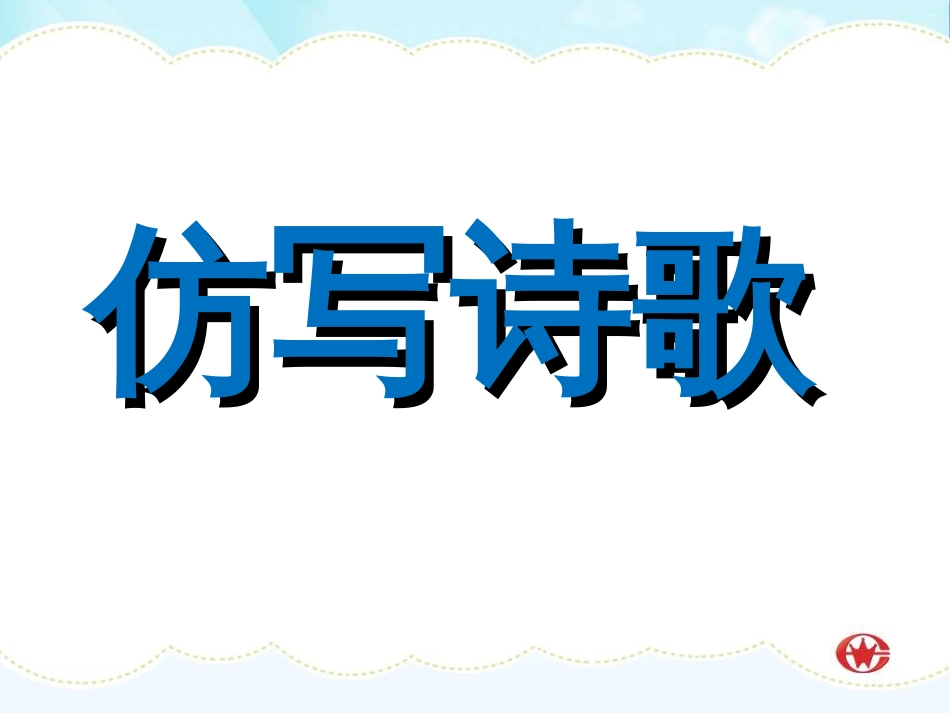 仿写现代诗PPT课件_第1页