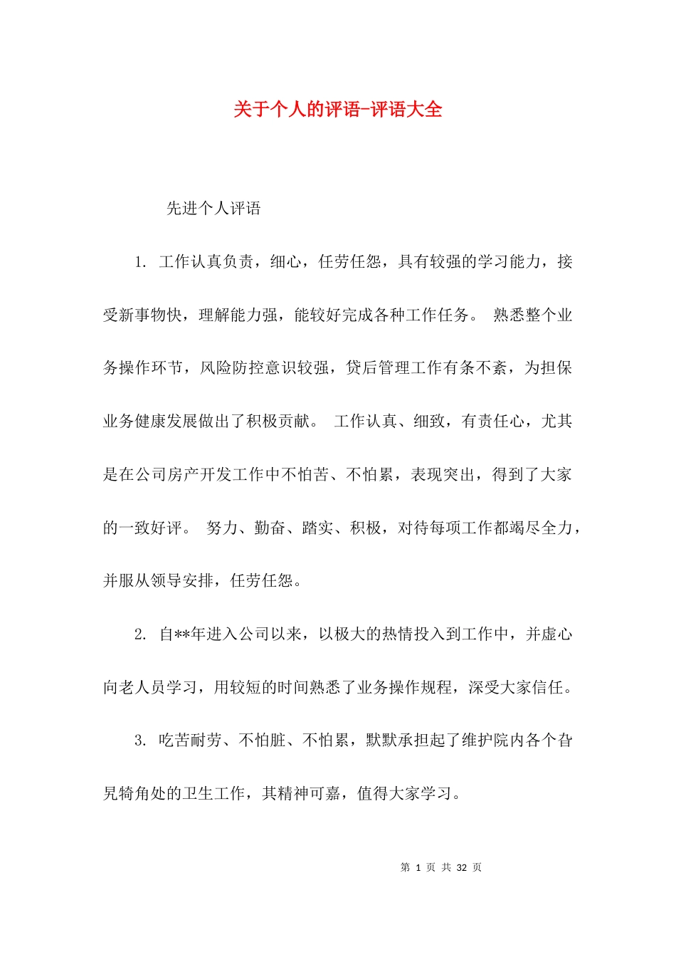关于个人的评语-评语大全_第1页