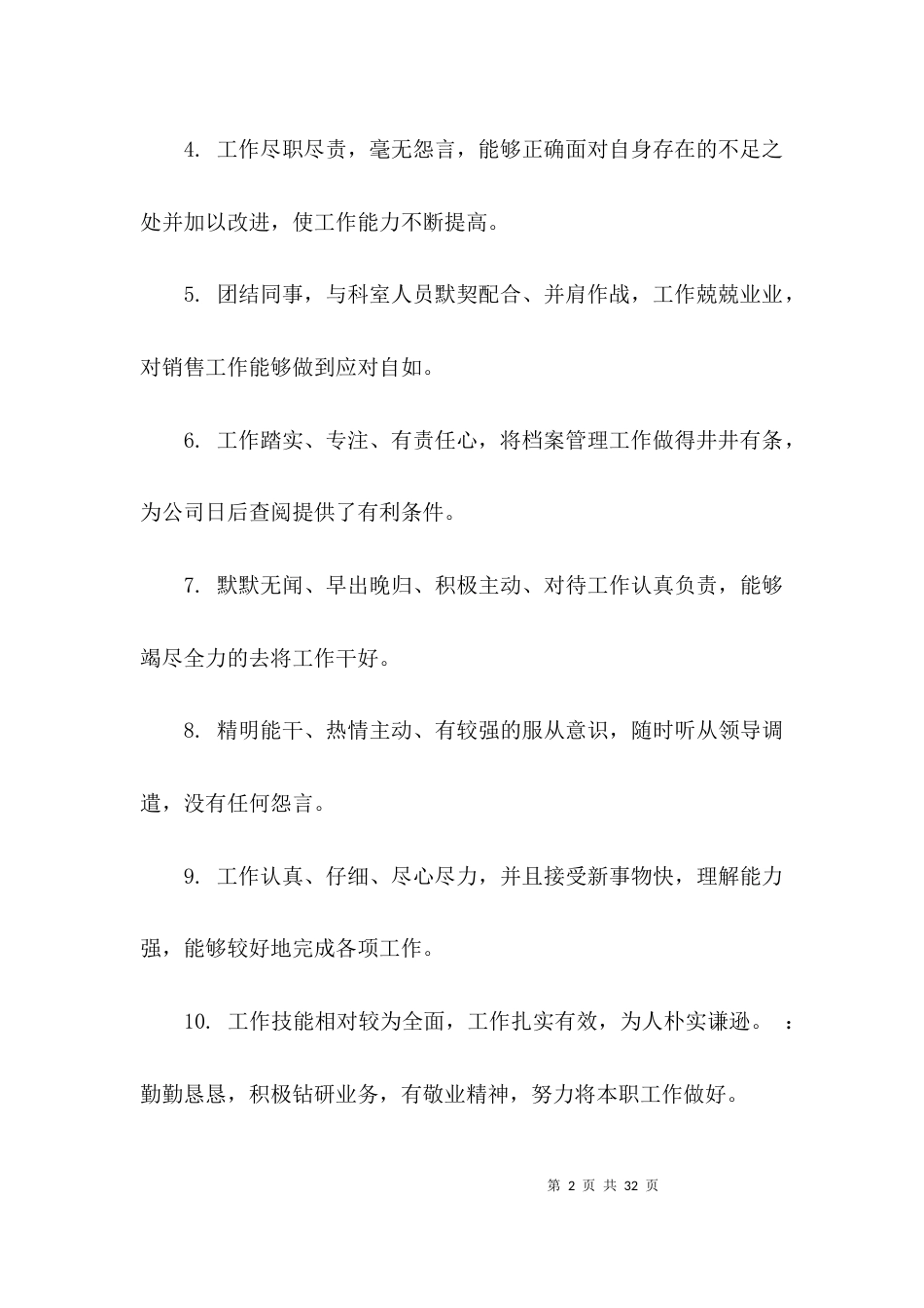 关于个人的评语-评语大全_第2页