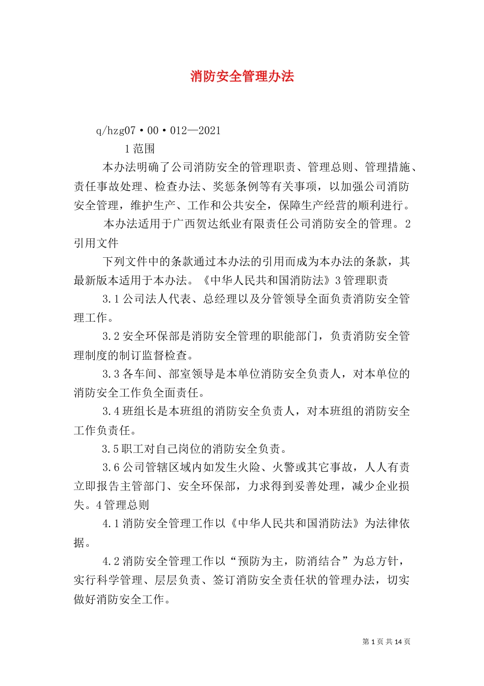 消防安全管理办法（五）_第1页