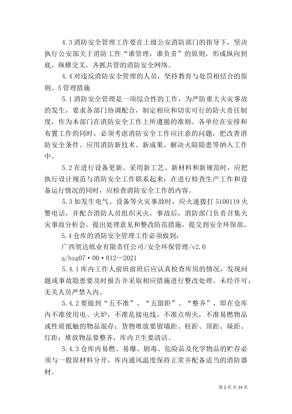 消防安全管理办法（五）_第2页