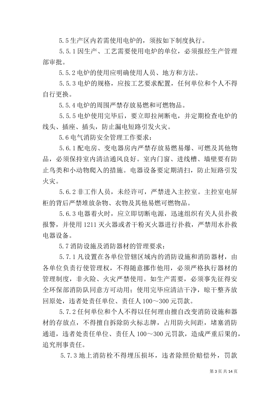 消防安全管理办法（五）_第3页