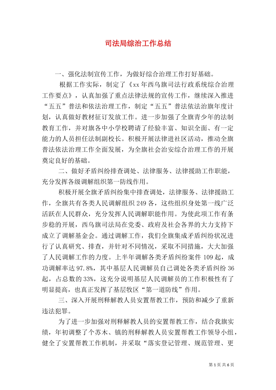 司法局综治工作总结（二）_第1页