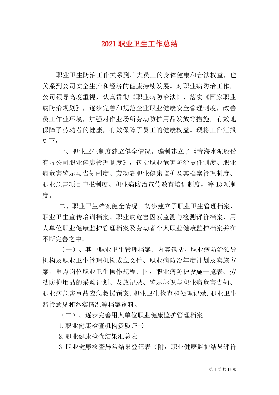 2023职业卫生工作总结_第1页