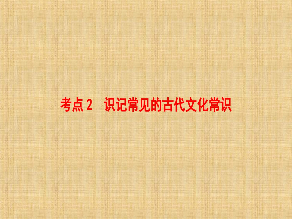 (通用版)高考语文大一轮复习第2部分古代诗文阅读专题6文言文阅读第2节考点2识记常见的古代文化常_第1页