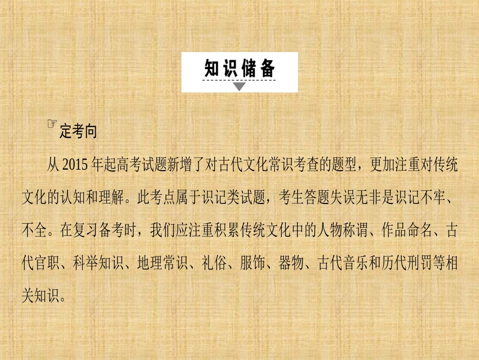 (通用版)高考语文大一轮复习第2部分古代诗文阅读专题6文言文阅读第2节考点2识记常见的古代文化常_第2页