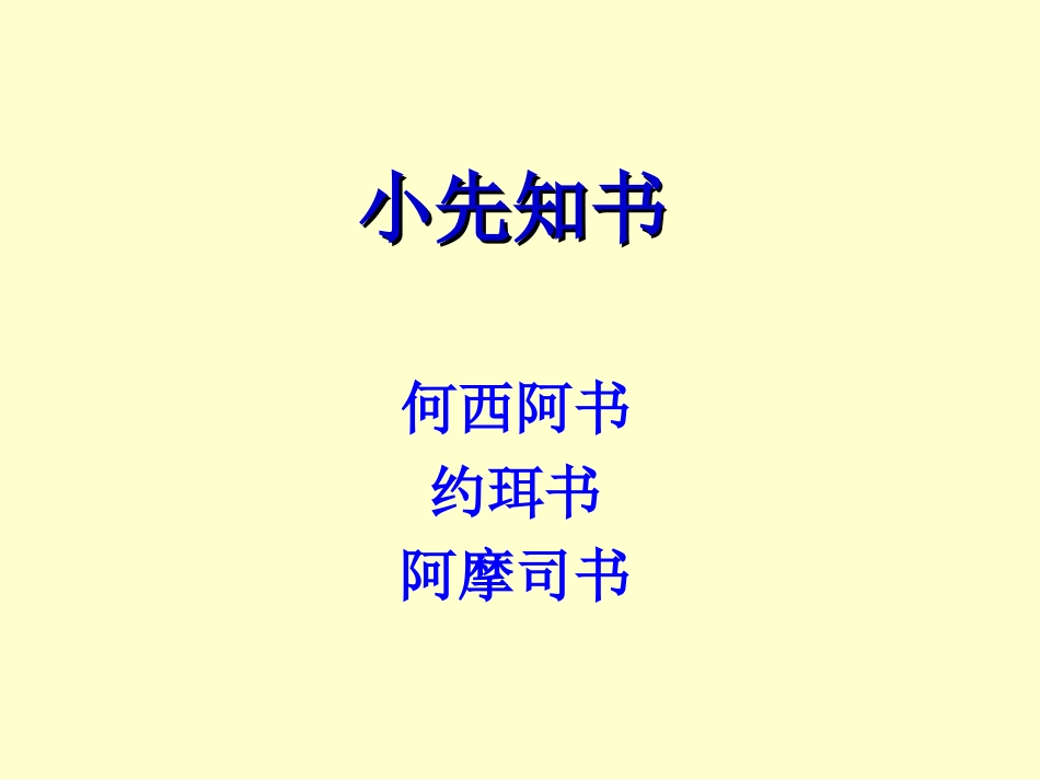 旧约概论28、29、30何珥摩_第1页