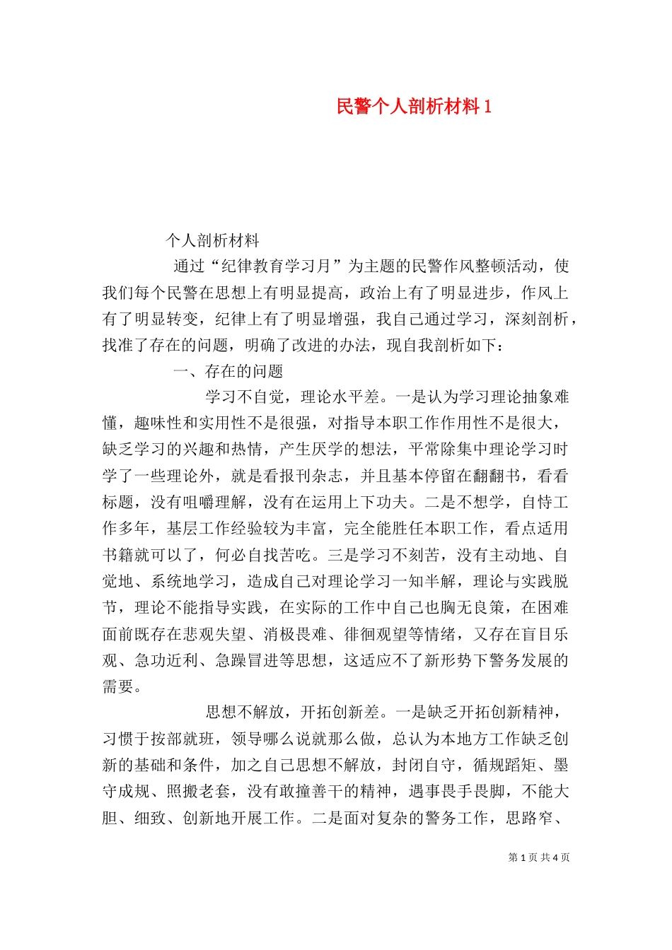 民警个人剖析材料10_第1页