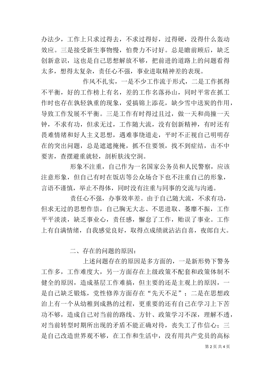 民警个人剖析材料10_第2页