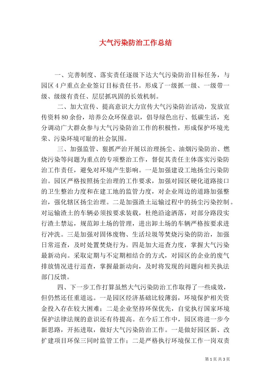 大气污染防治工作总结（九）_第1页