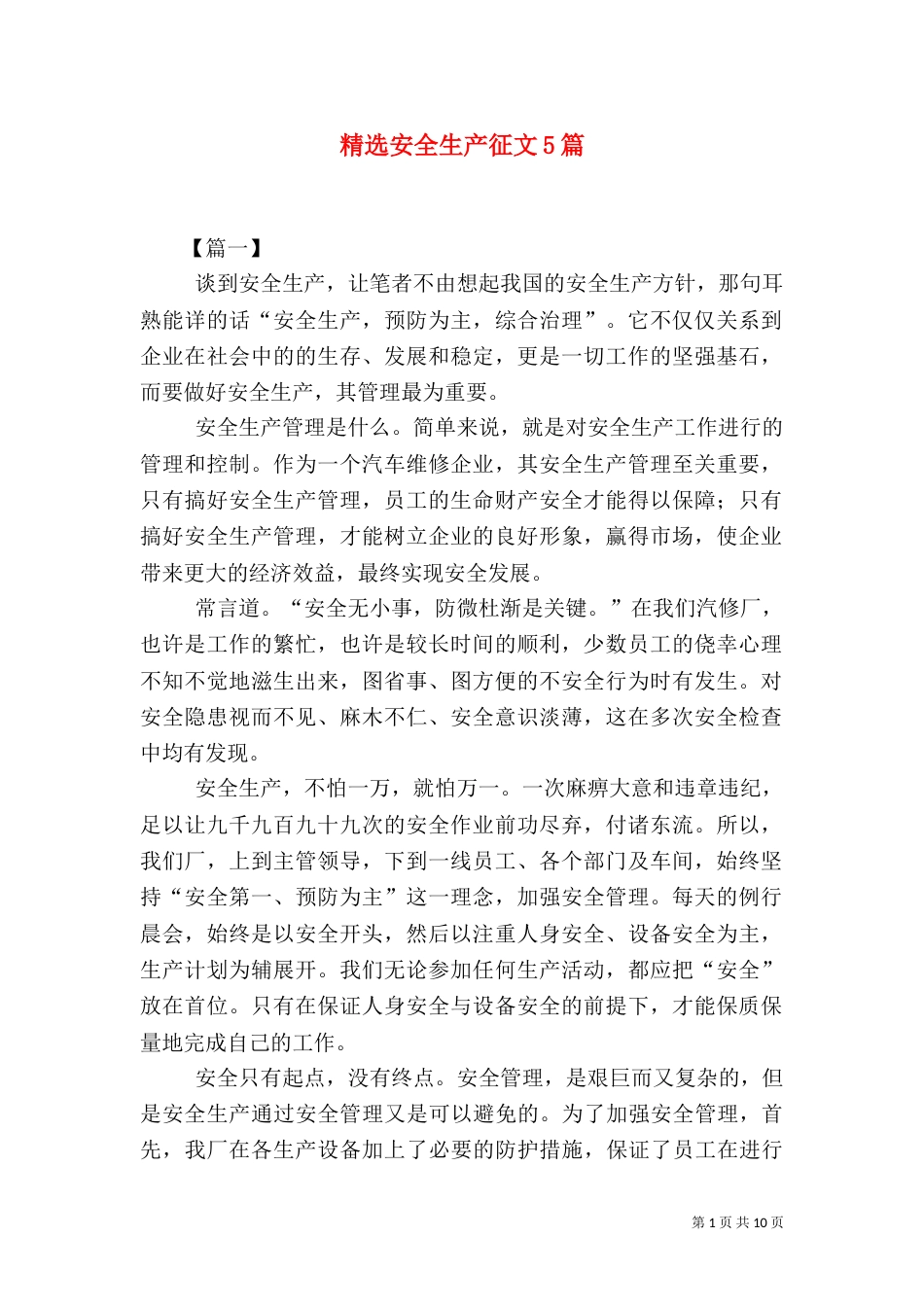 精选安全生产征文5篇（一）_第1页