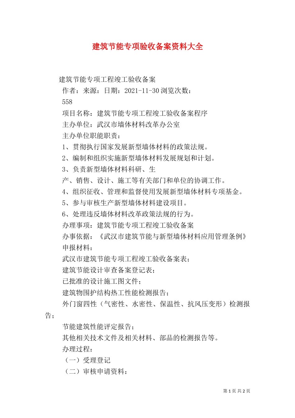 建筑节能专项验收备案资料大全_第1页