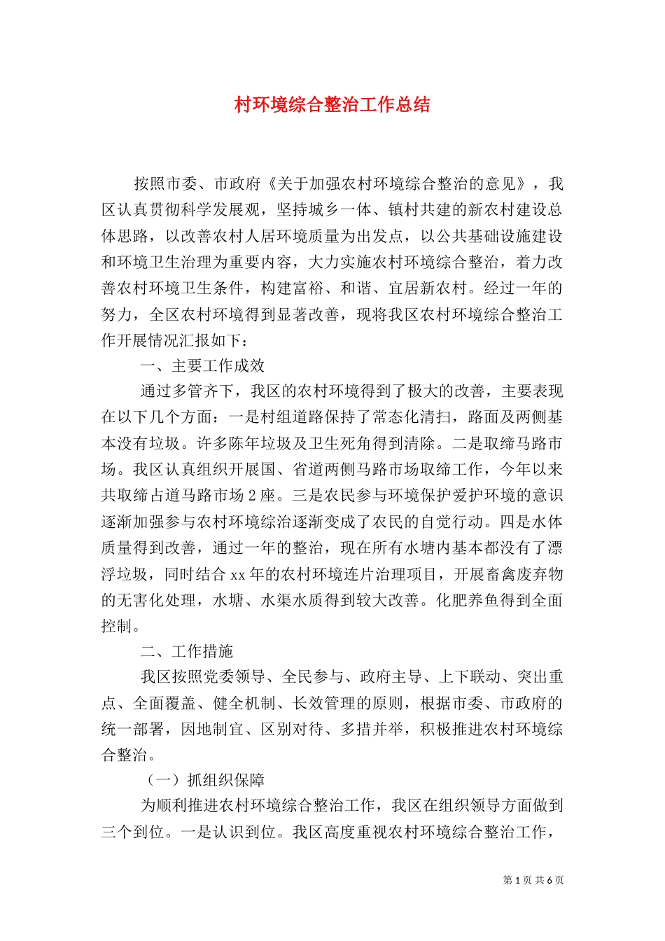 村环境综合整治工作总结_第1页