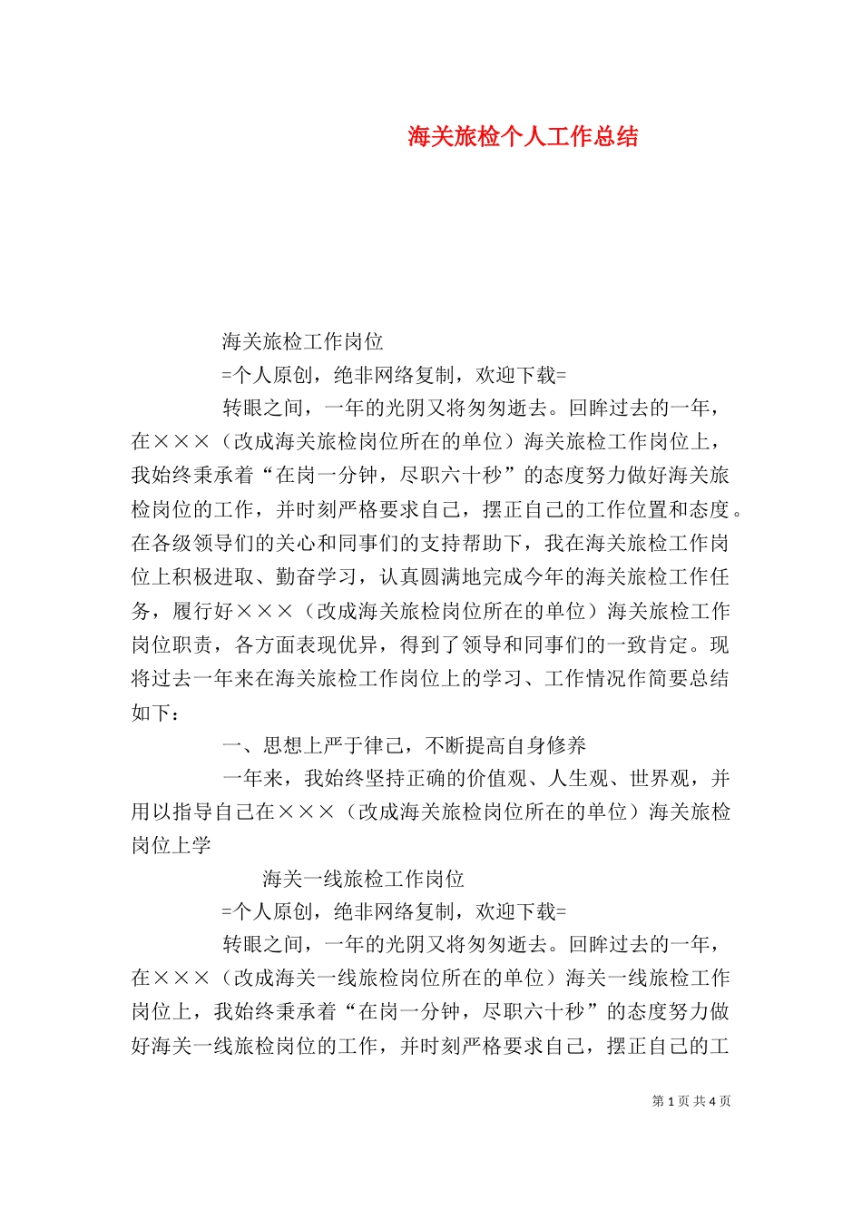 海关旅检个人工作总结（二）_第1页