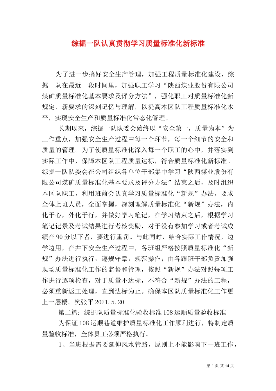 综掘一队认真贯彻学习质量标准化新标准_第1页