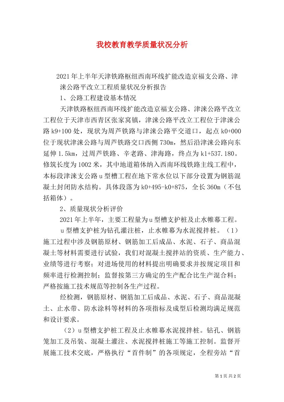 我校教育教学质量状况分析（三）_第1页