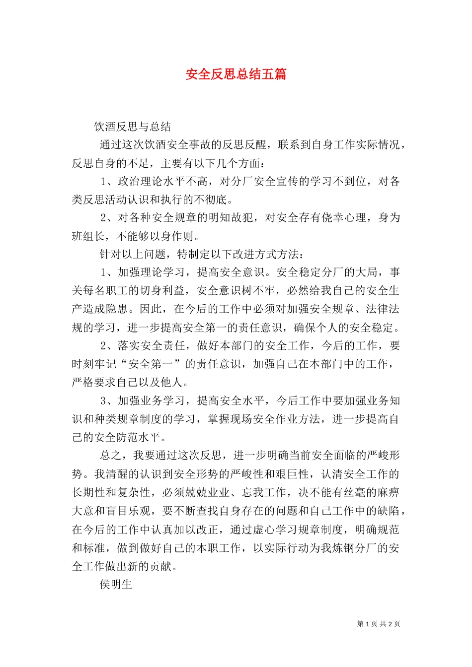 安全反思总结五篇（二）_第1页