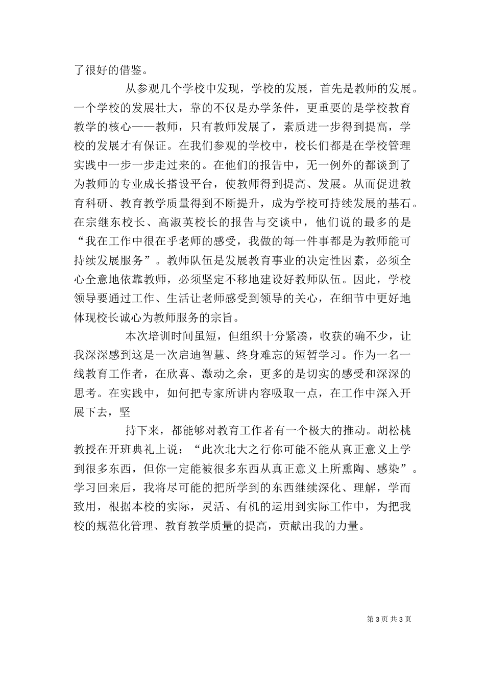 北大高级研修班学习心得体会（一）_第3页