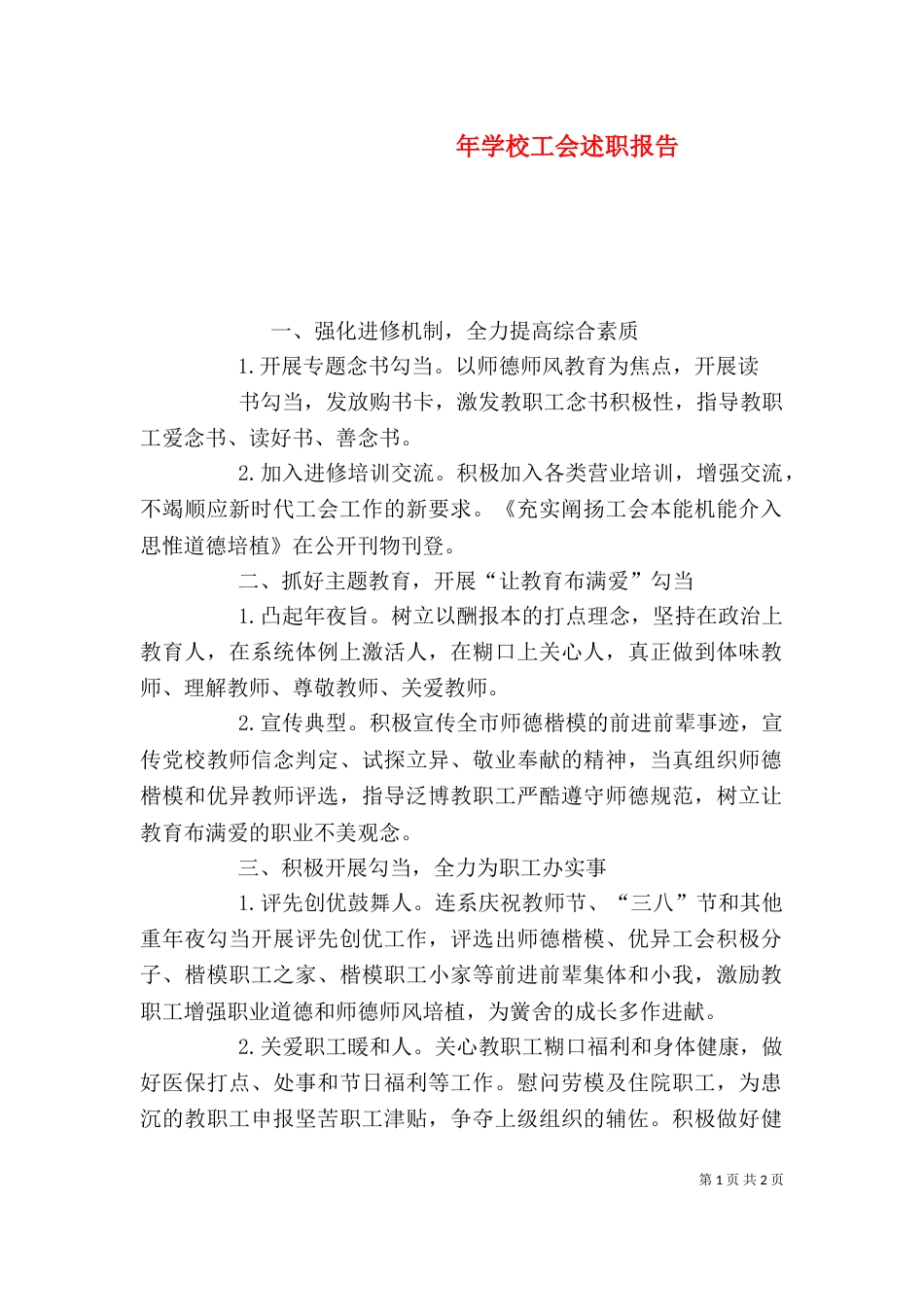 年学校工会述职报告（一）_第1页