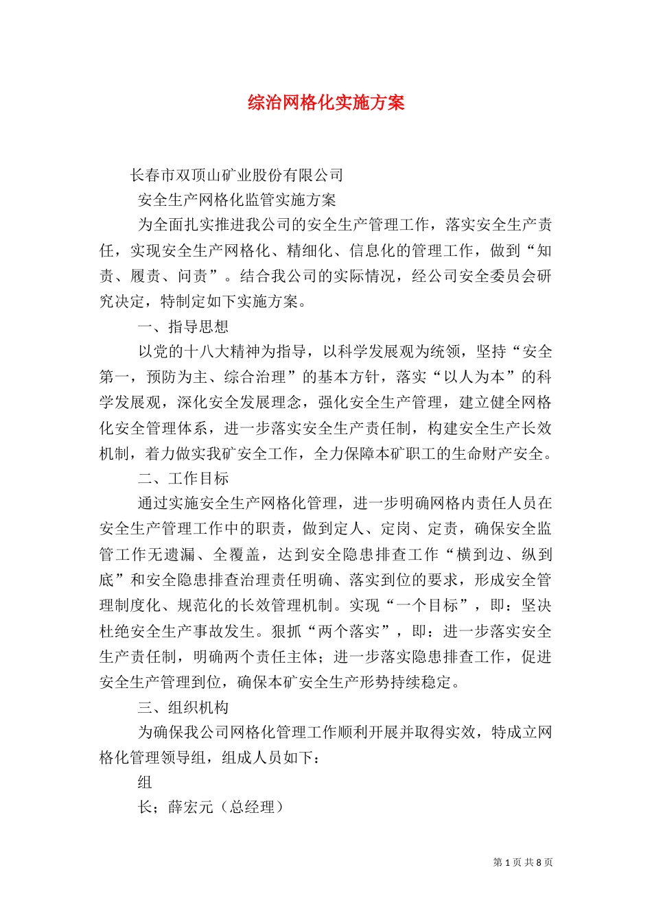 综治网格化实施方案（三）_第1页