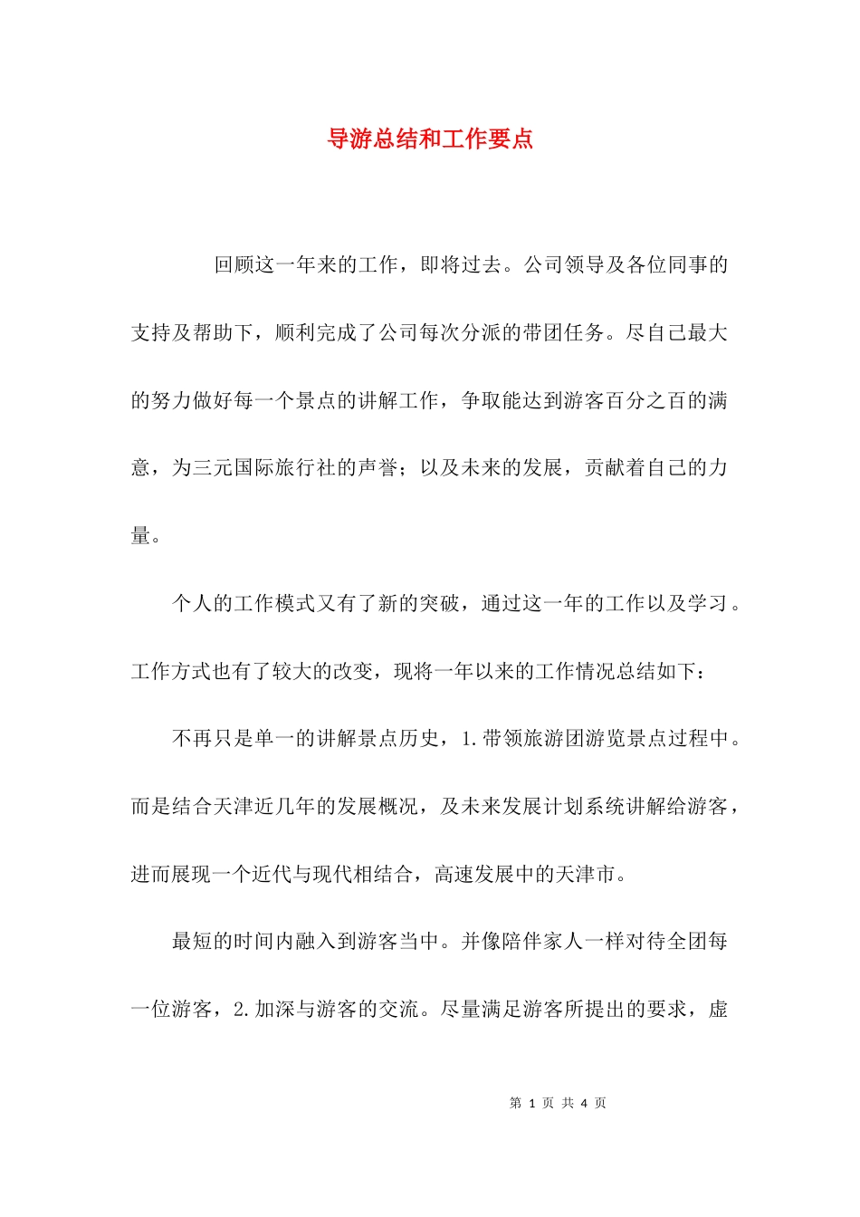 （精选）导游总结和工作要点_第1页